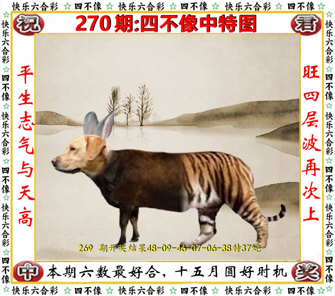 四不像中特图 第270期