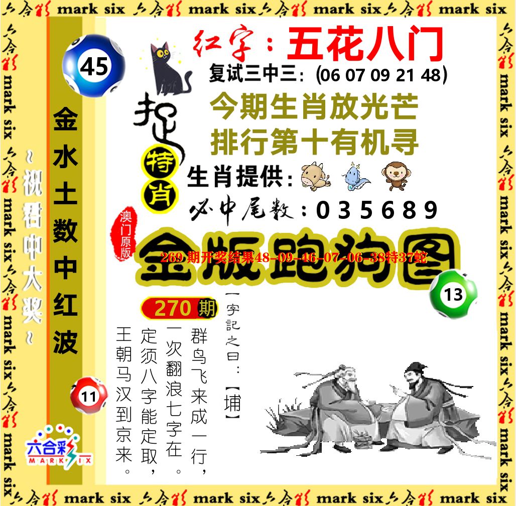 金版跑狗图 第270期