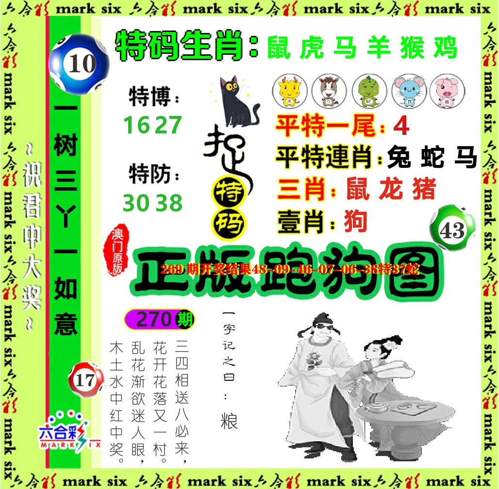 正版跑狗图 第270期