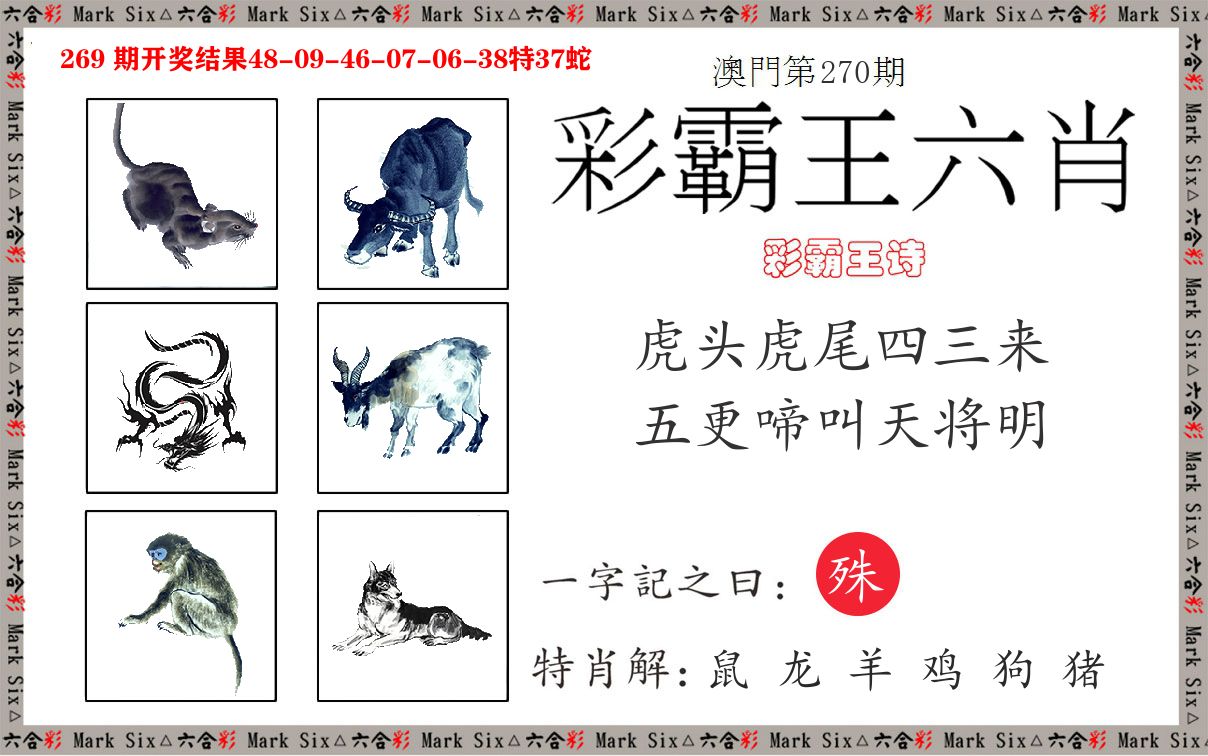 彩霸王六肖 第270期