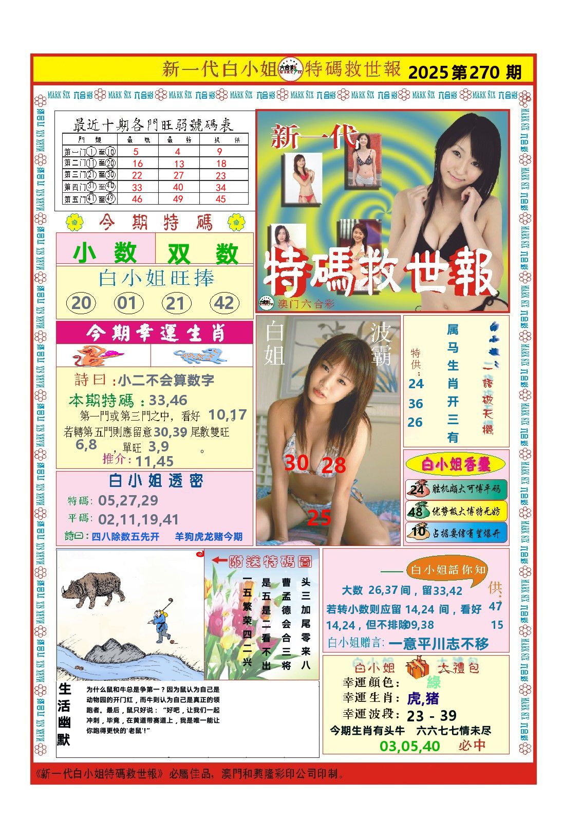 澳门特码救世报 第270期