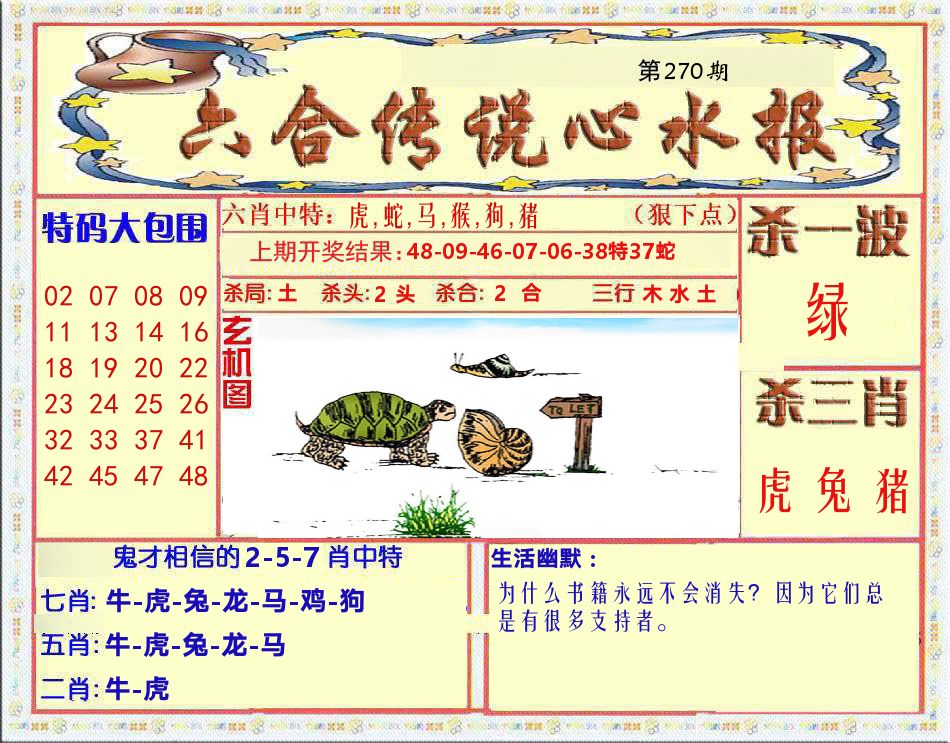 六合传说心水报 第270期