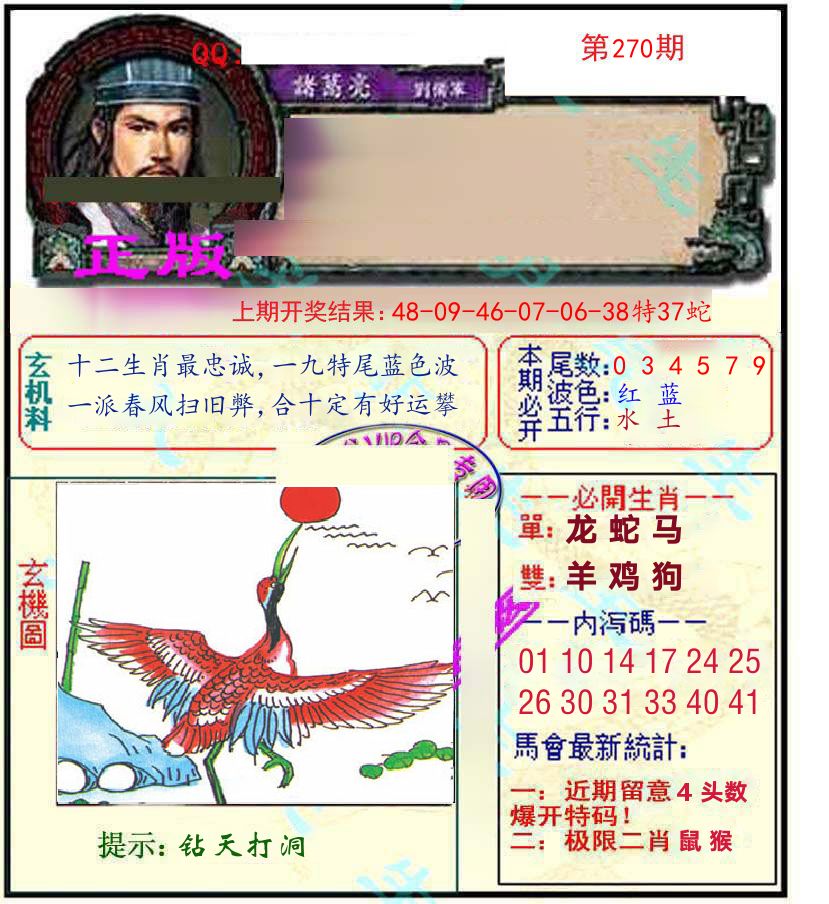 诸葛亮玄机 第270期