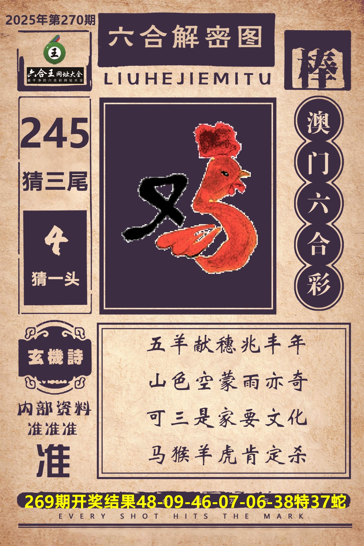 六合王六合解密 第270期