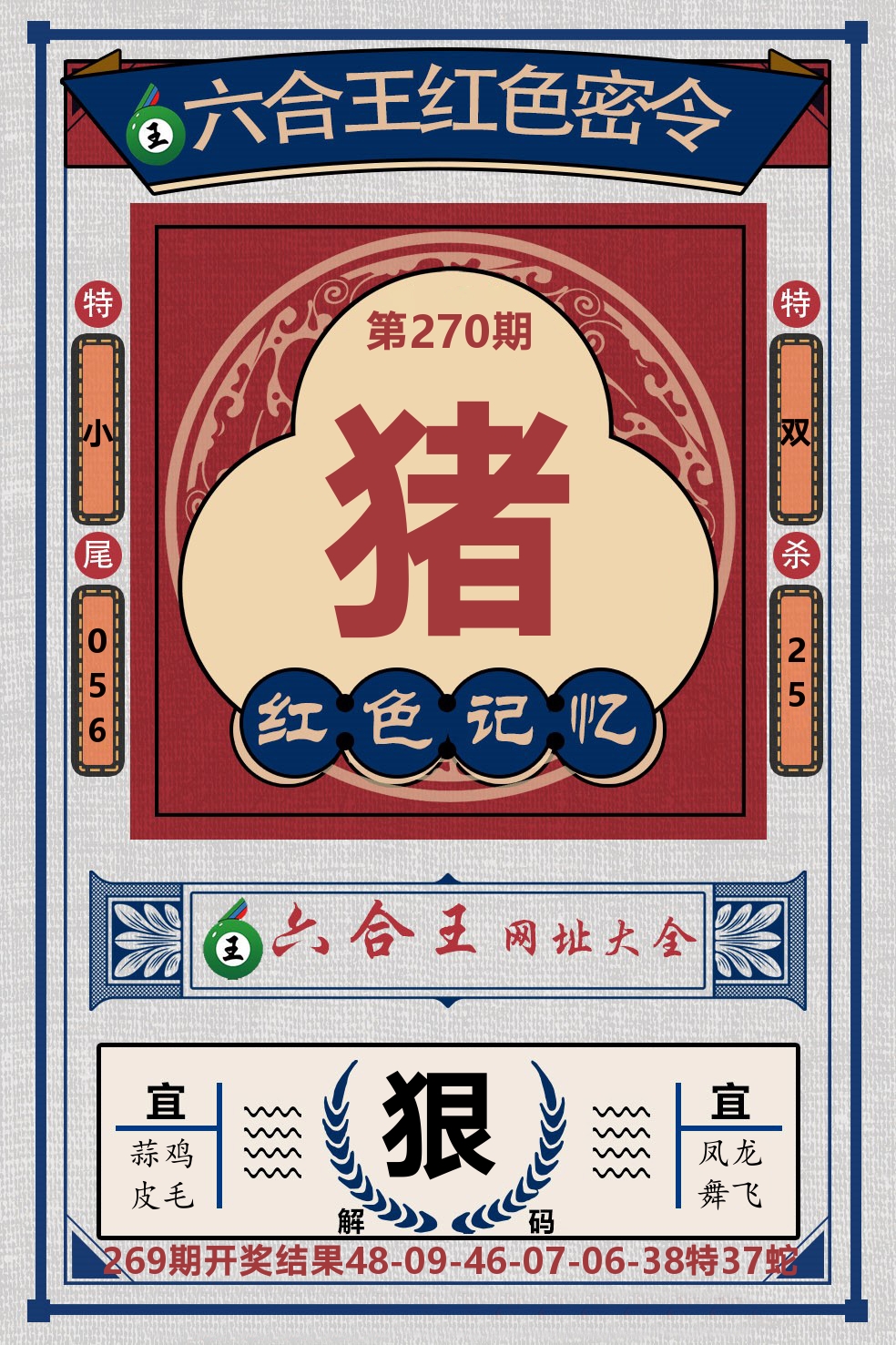 六合王红色密令 第270期
