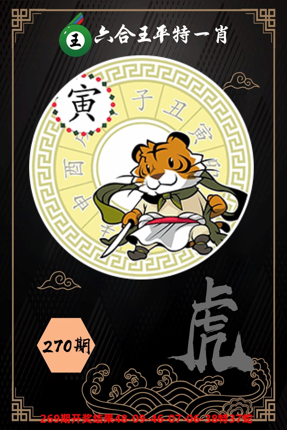 六合王平特一肖 第270期