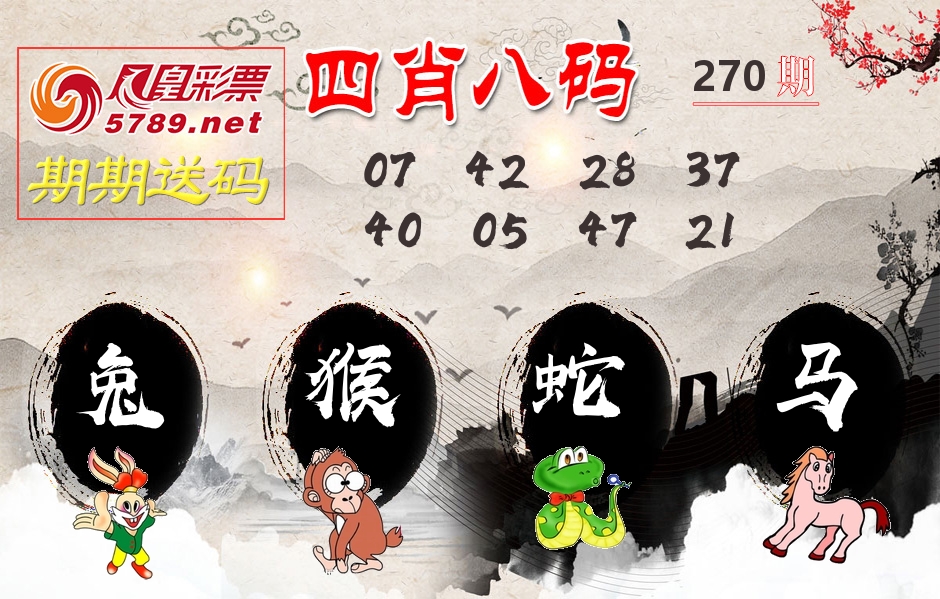 四肖八码期期送 第270期