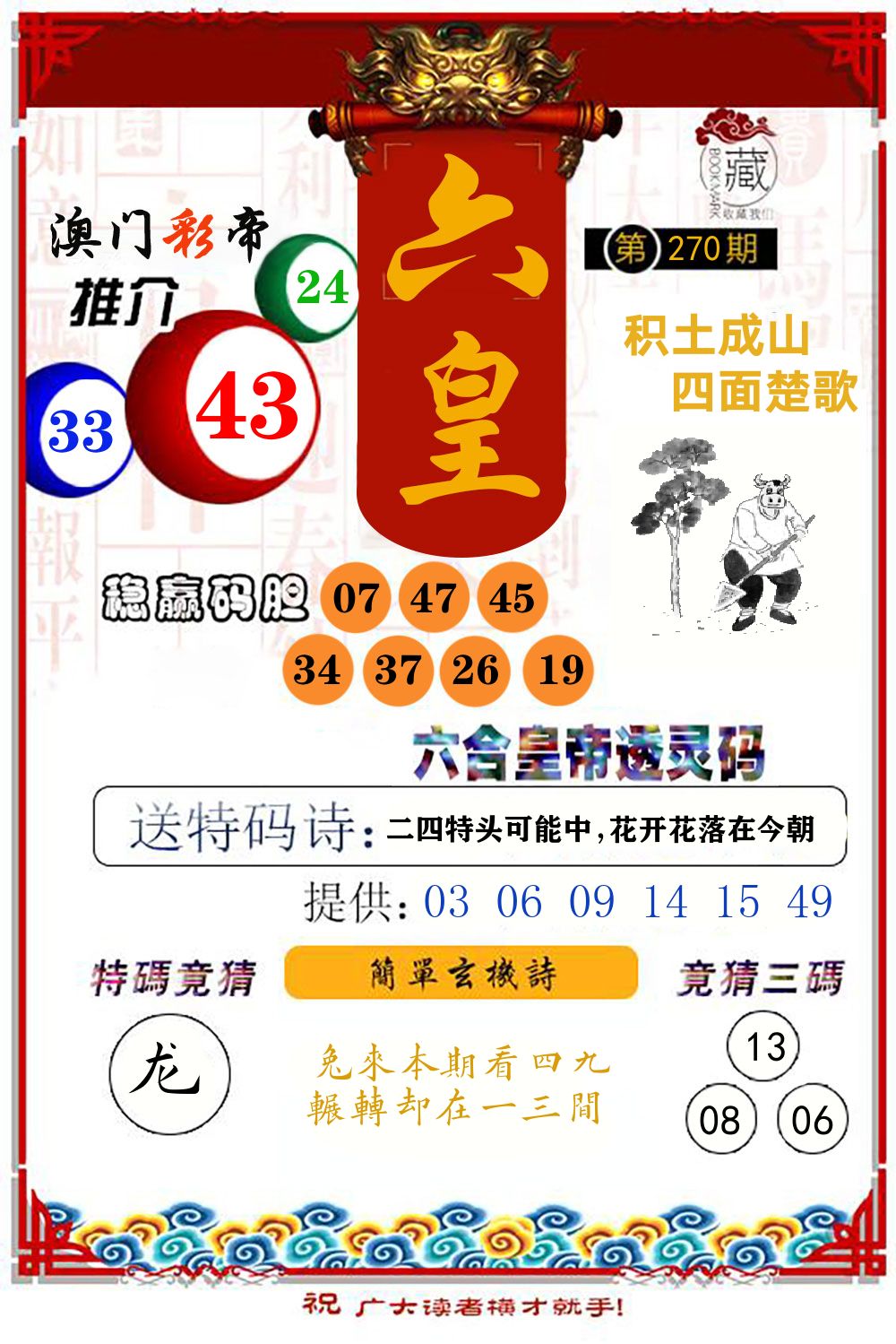 六合皇帝透灵码 第270期