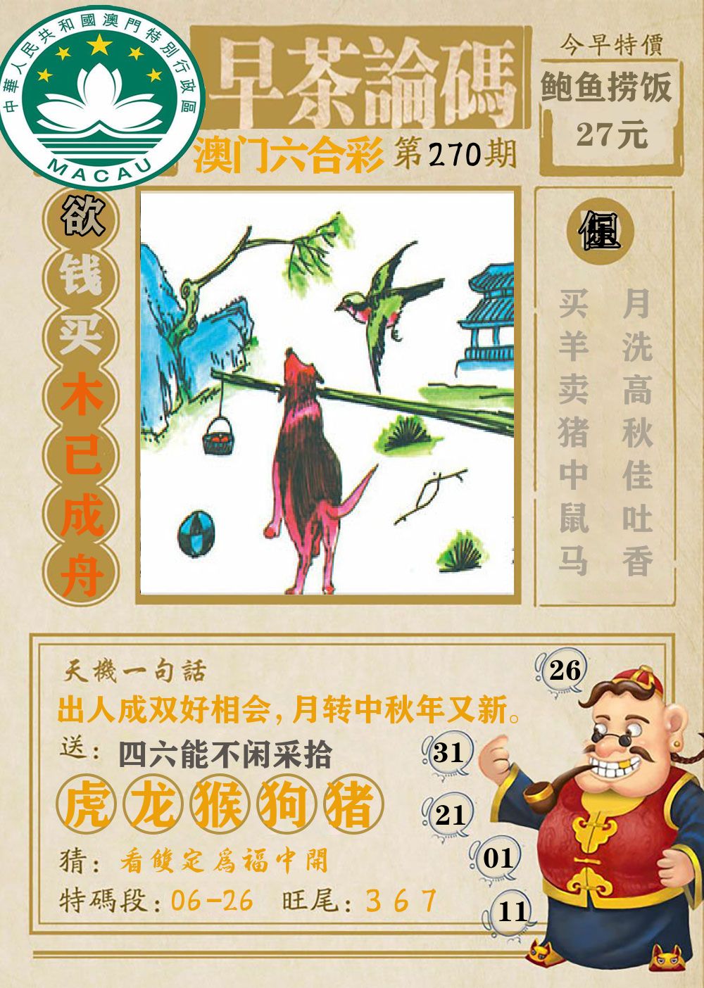 早茶论码 第270期