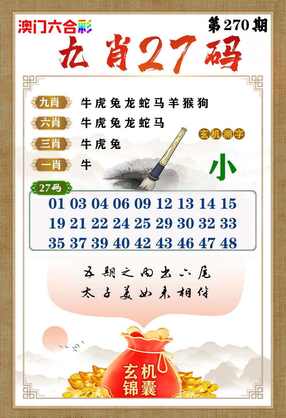 玄机锦囊 第270期