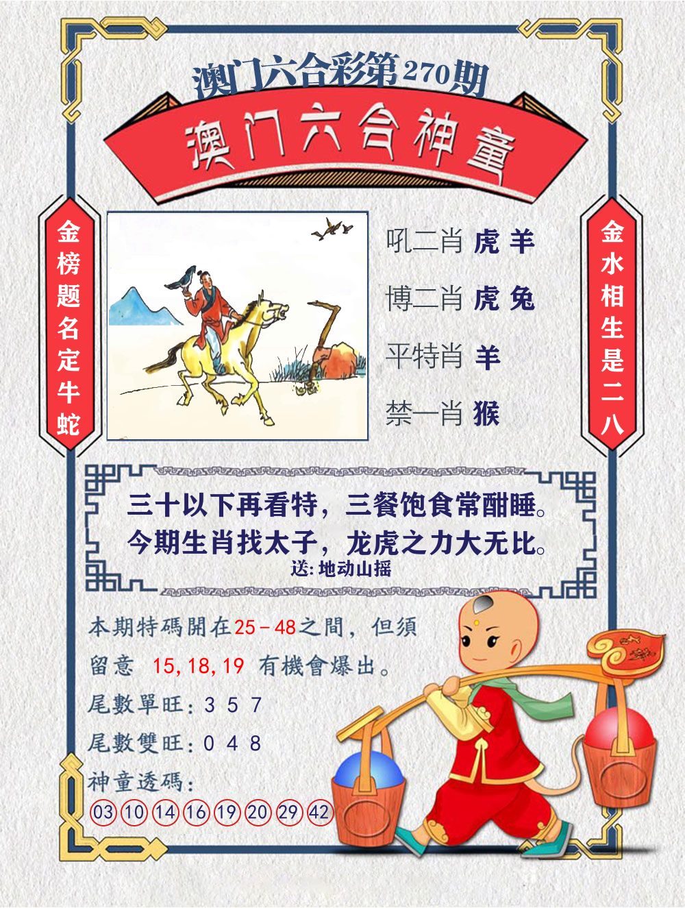 六合神童 第270期