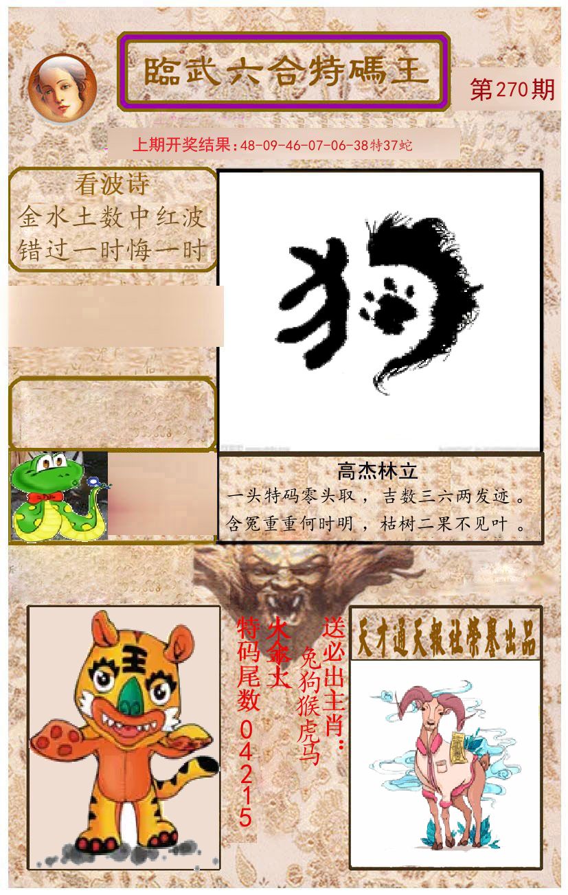 臨武六合特码王 第270期