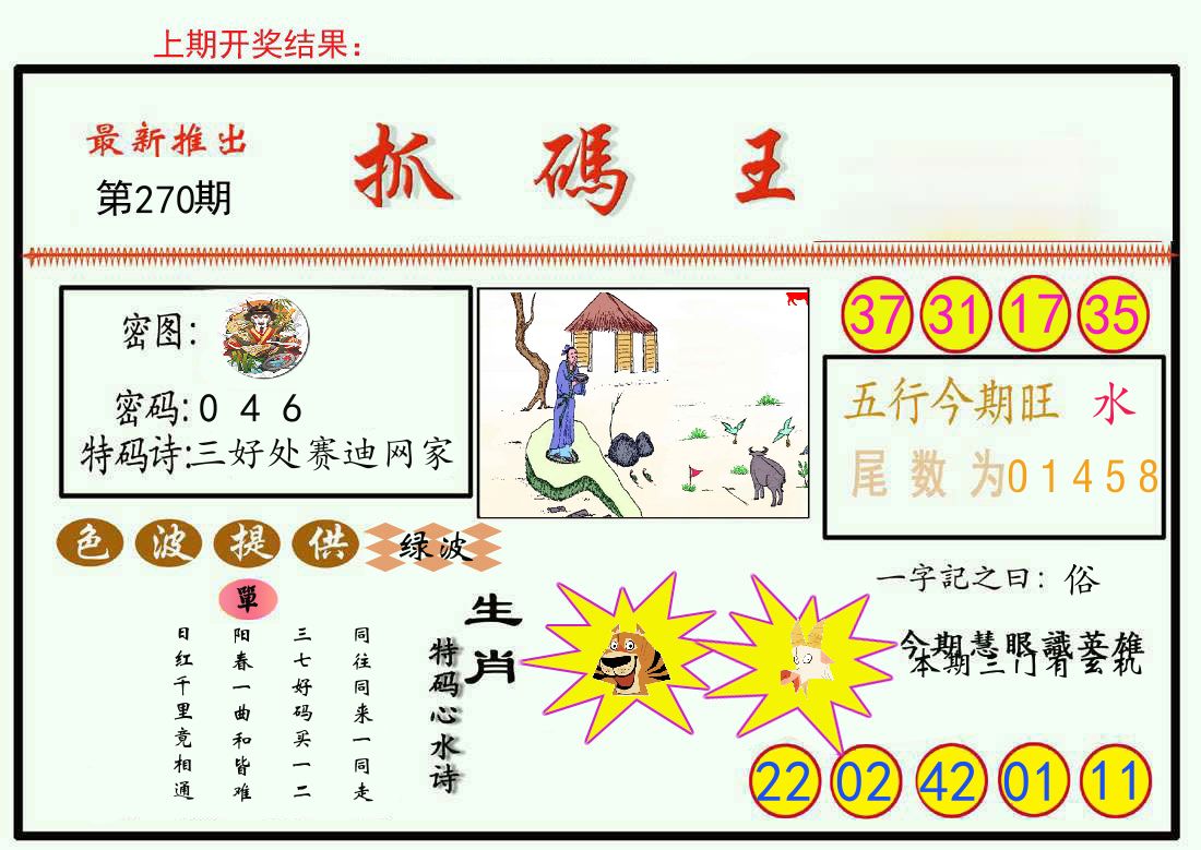 最新抓码王 第270期