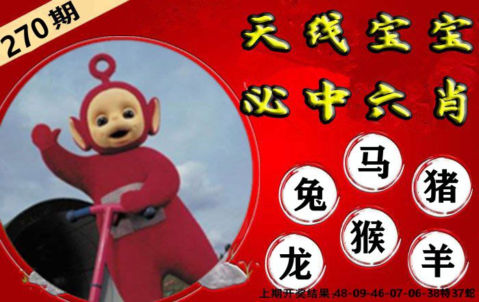 天线宝宝六肖 第270期