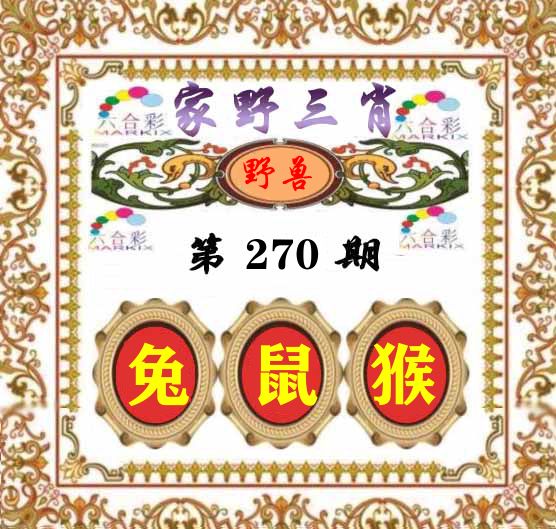 家野三肖 第270期