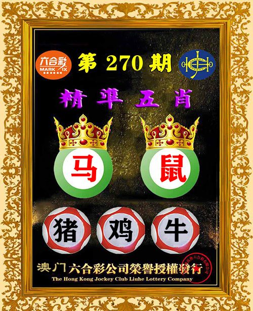精准五肖 第270期