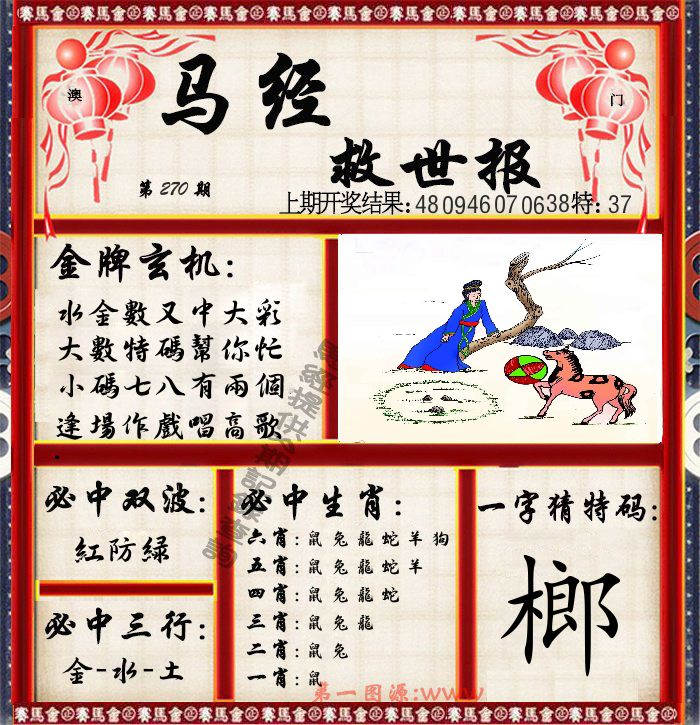 马经救世报 第270期