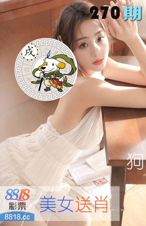 美女送肖 第270期