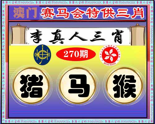 特供三肖 第270期