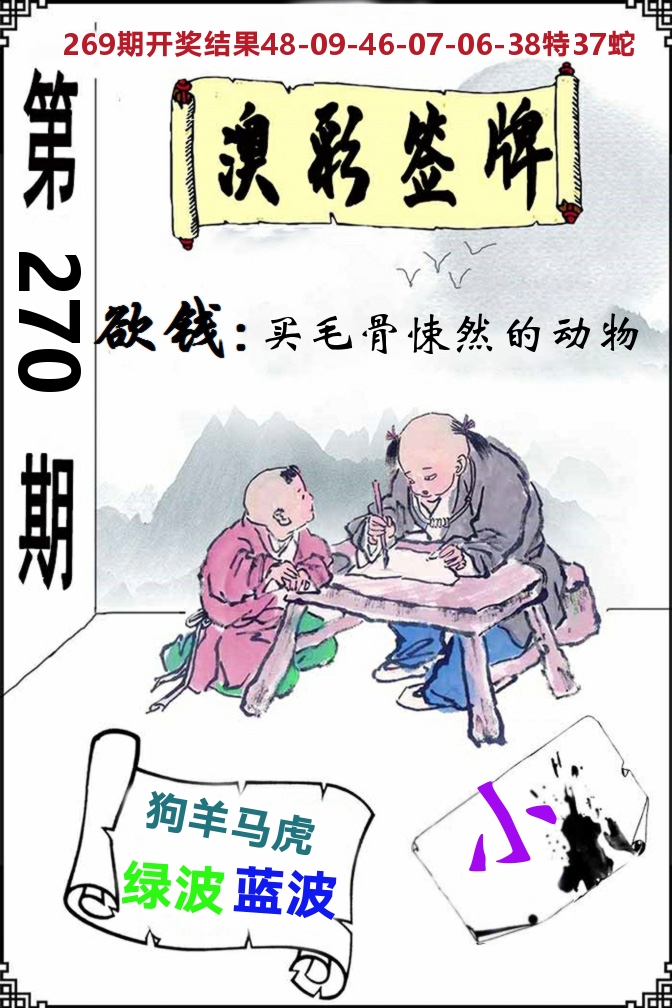 澳门签牌 第270期