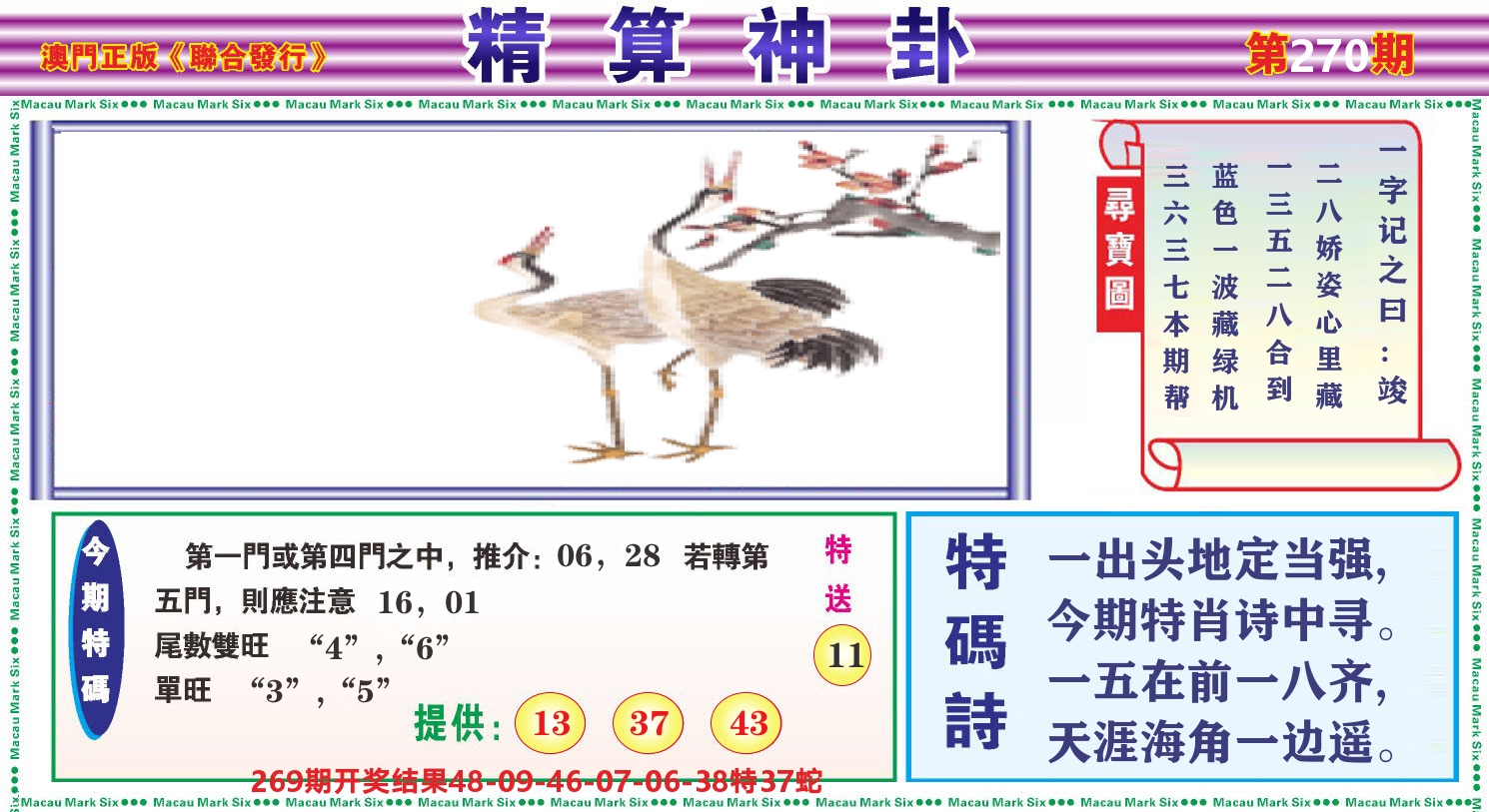 粤彩联盟F 第270期