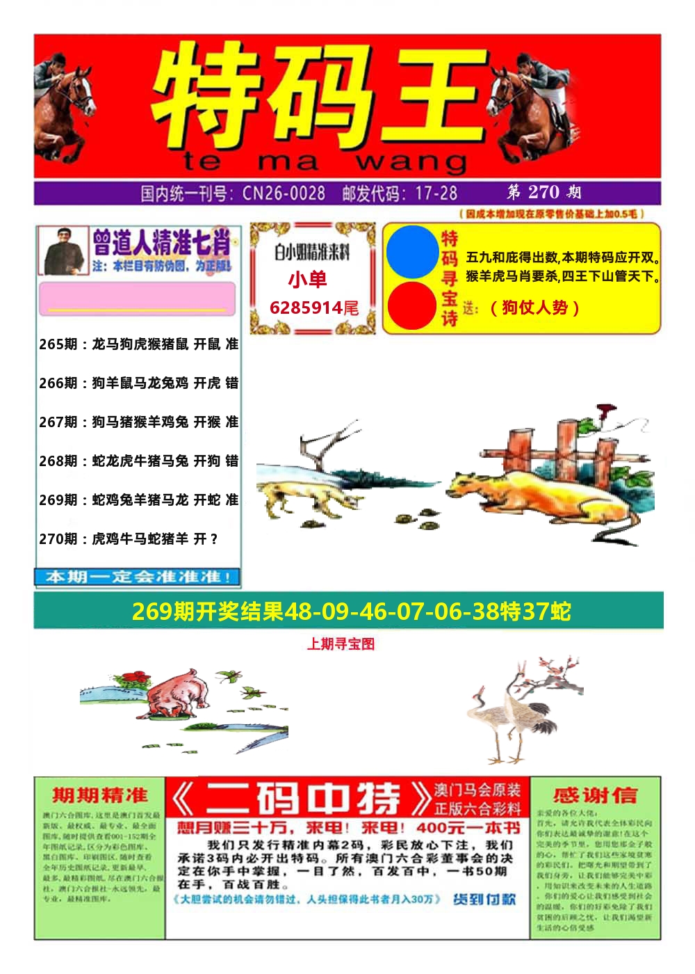 澳门特码王A 第270期