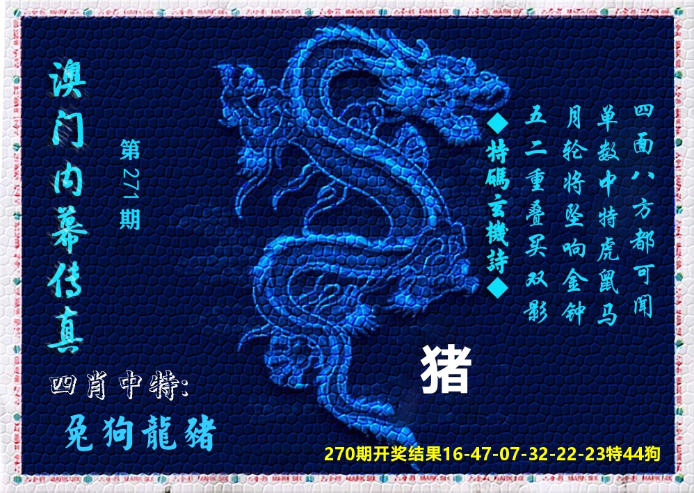 澳门内幕传真 第271期