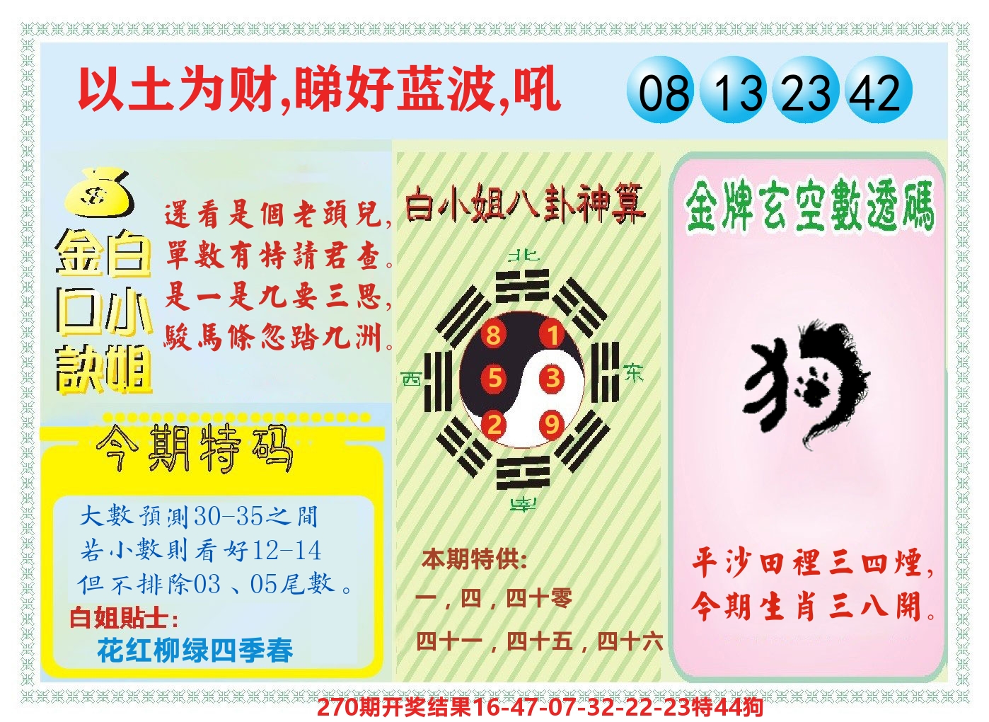 白小姐金口决 第271期