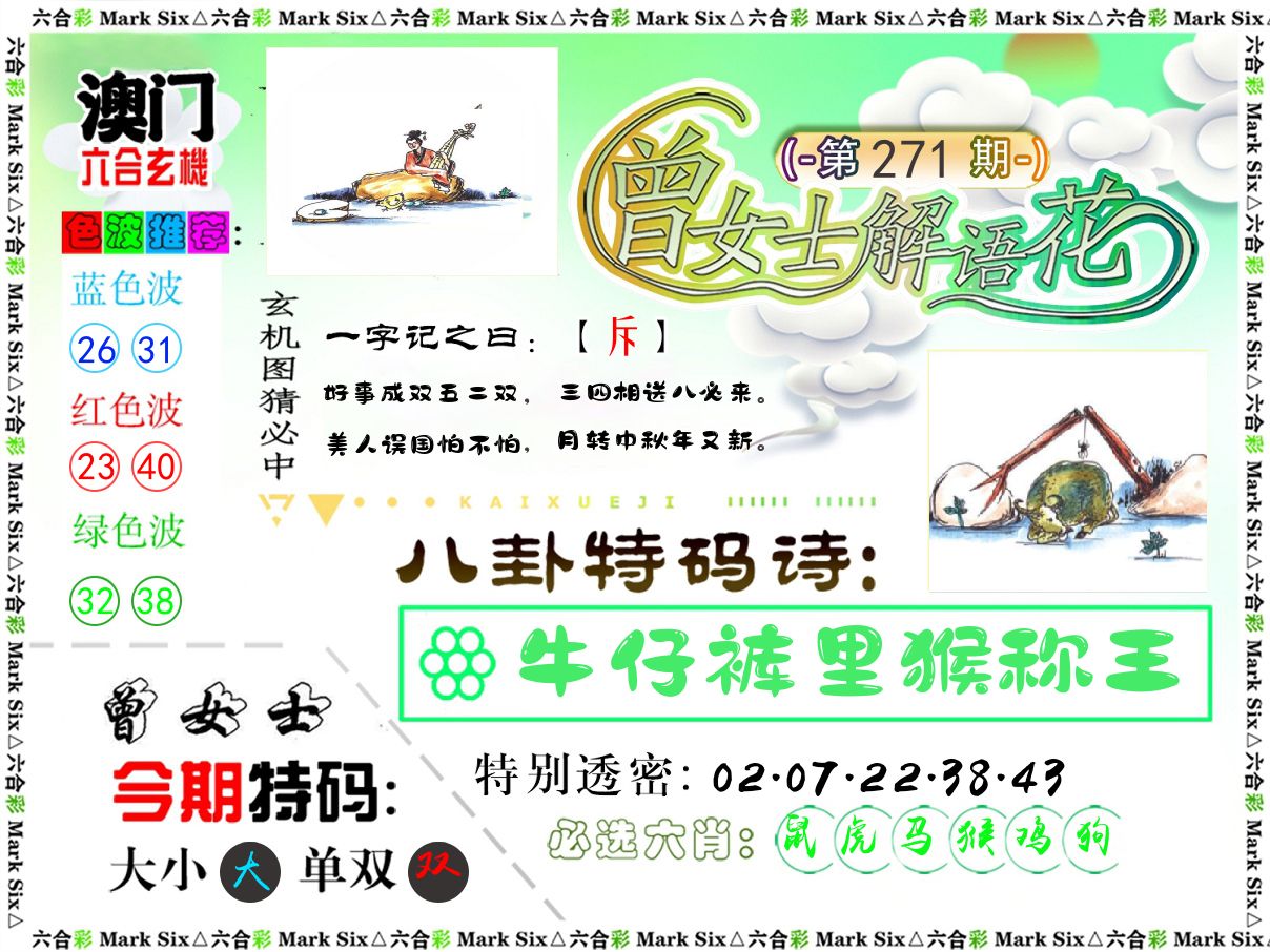 曾女士解语花 第271期