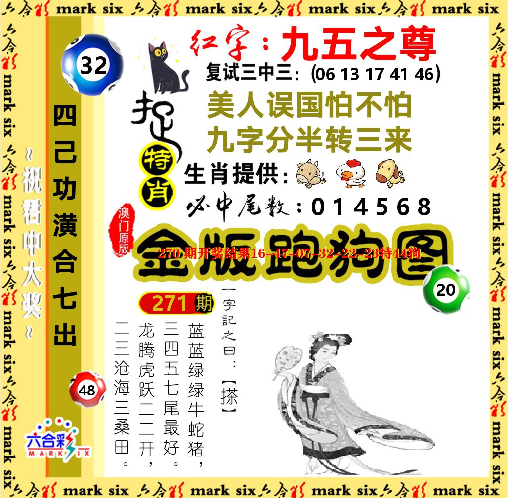 金版跑狗图 第271期