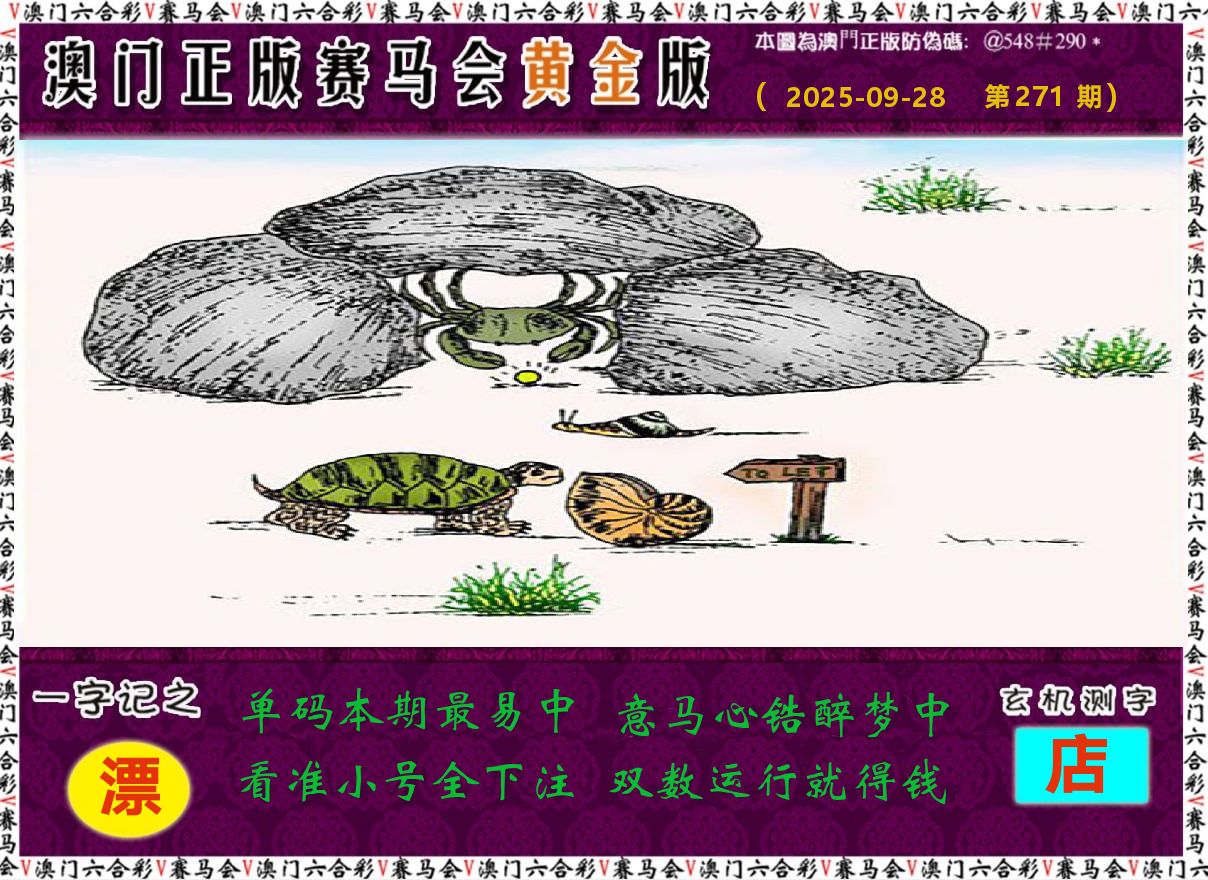 赛马会黄金版 第271期