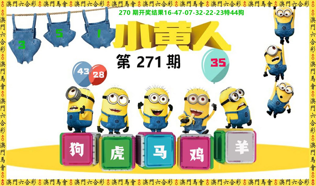 小黄人 第271期