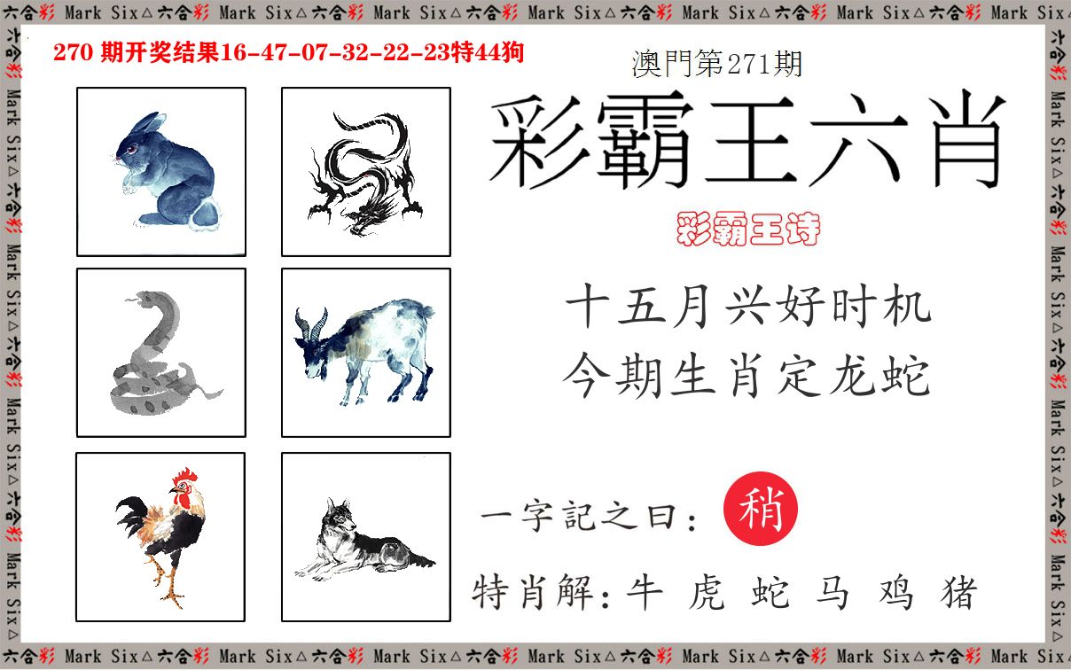 彩霸王六肖 第271期