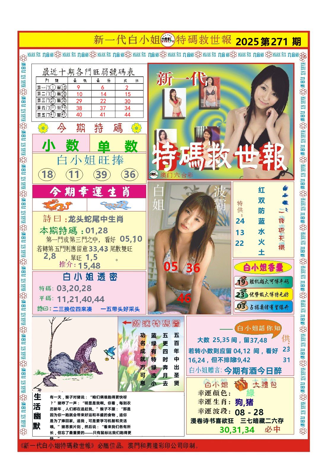 澳门特码救世报 第271期