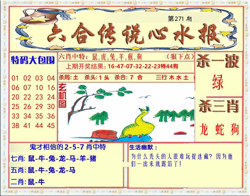 六合传说心水报 第271期