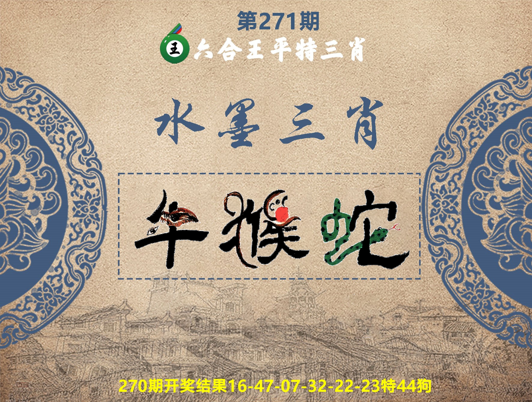 六合王水墨三肖 第271期