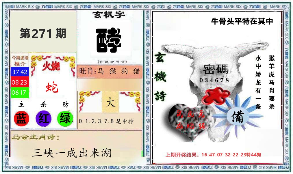 牛骨玄机 第271期
