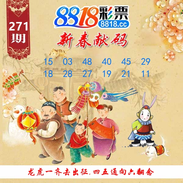 新春献码 第271期