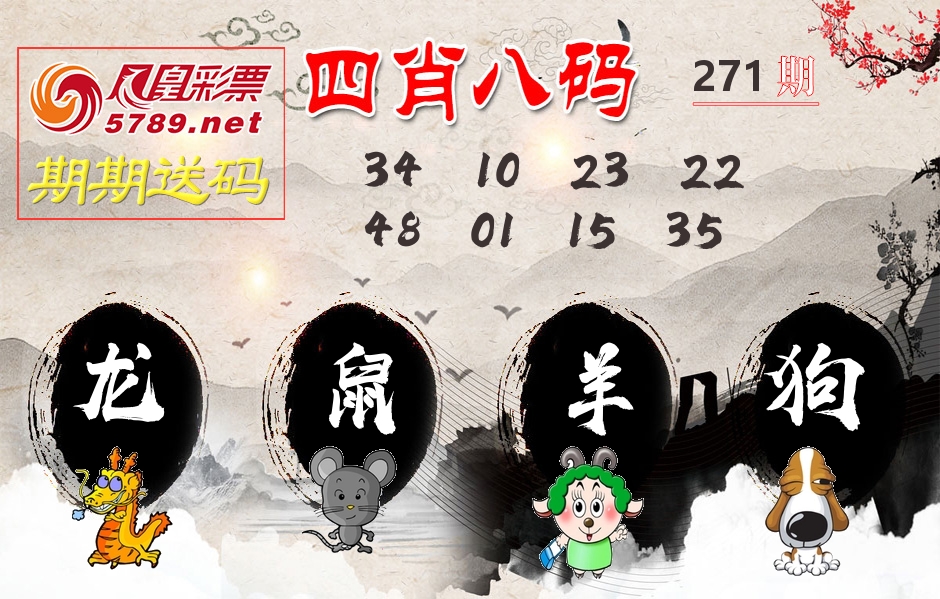 四肖八码期期送 第271期