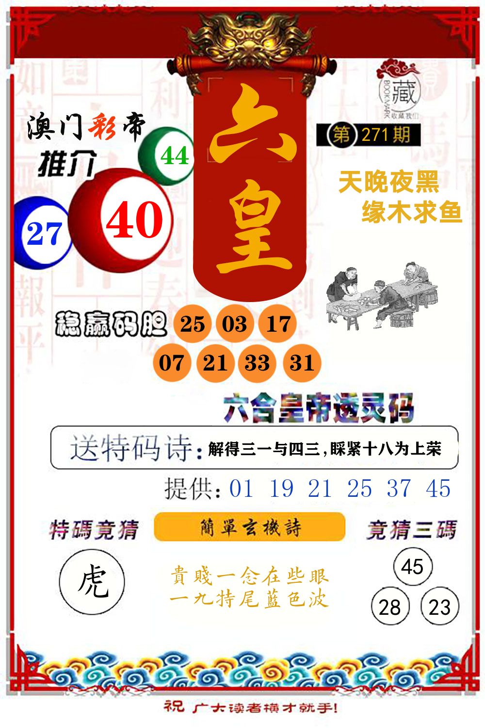 六合皇帝透灵码 第271期