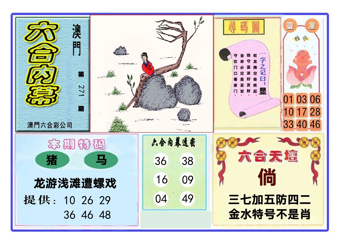 六合内幕 第271期
