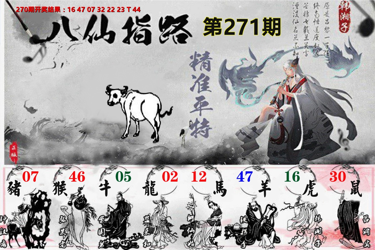 八仙指路 第271期