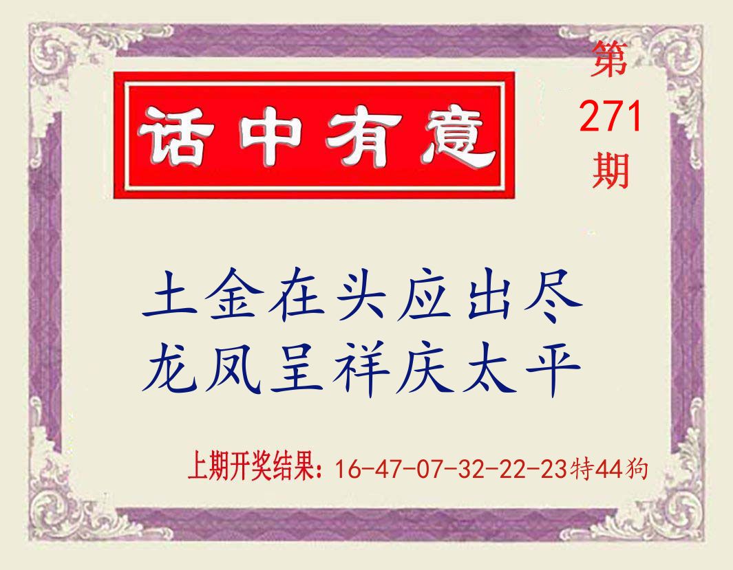 话中有意 第271期
