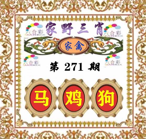 家野三肖 第271期