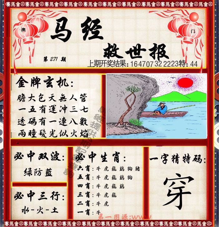马经救世报 第271期