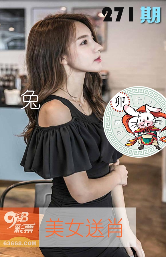 美女送肖 第271期