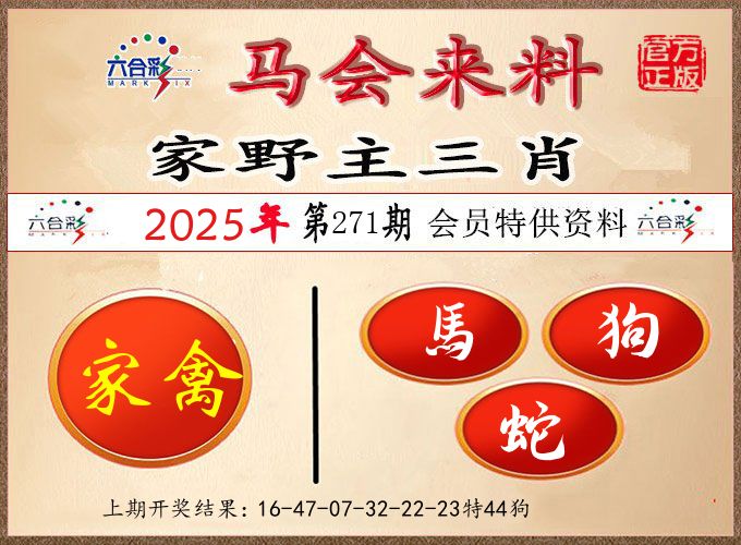 马会来料 第271期