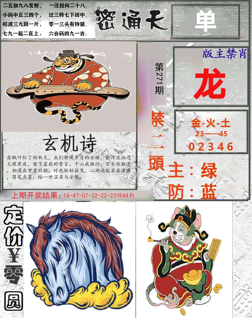 密通天 第271期