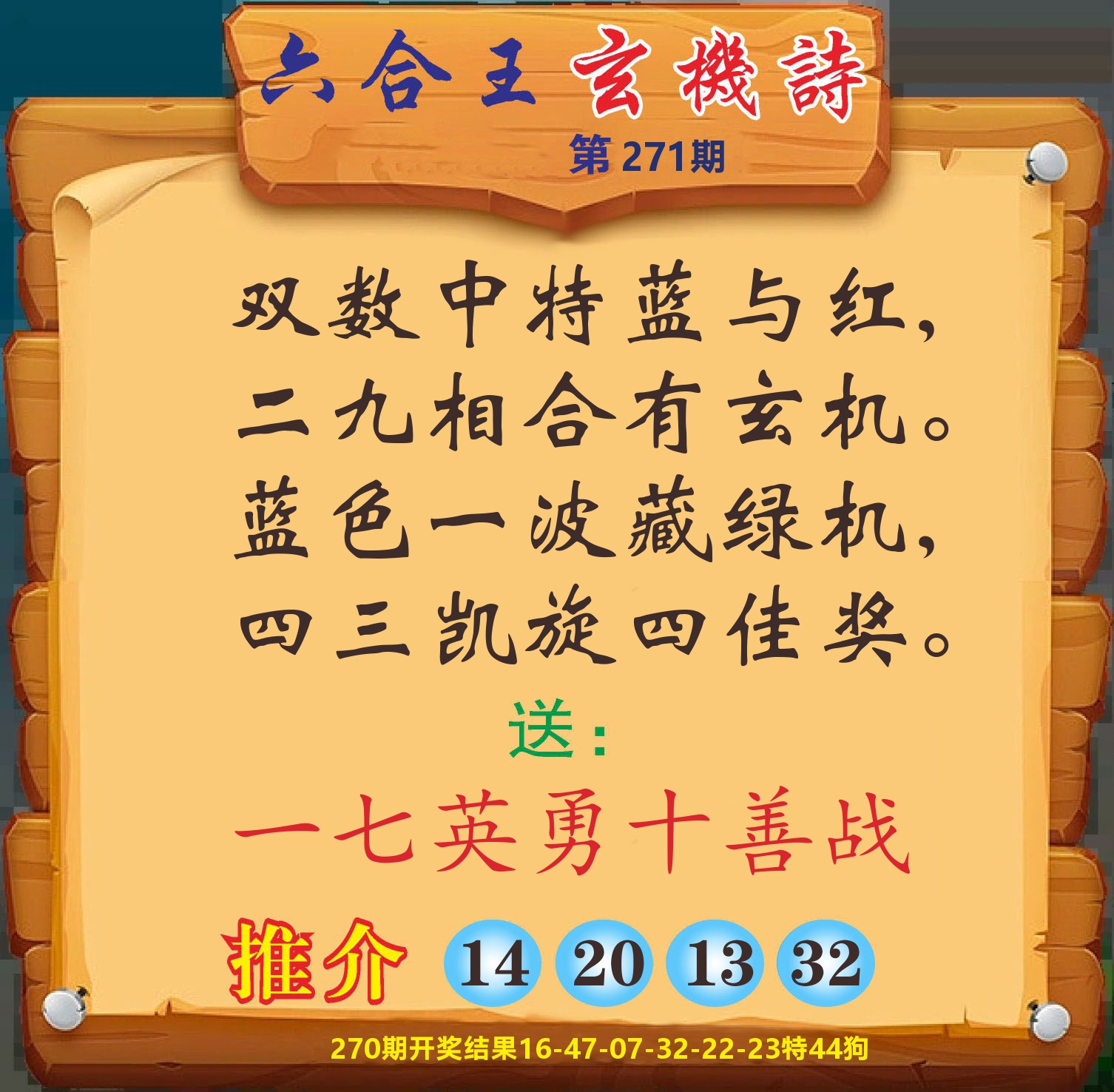 澳门赢天下D 第271期