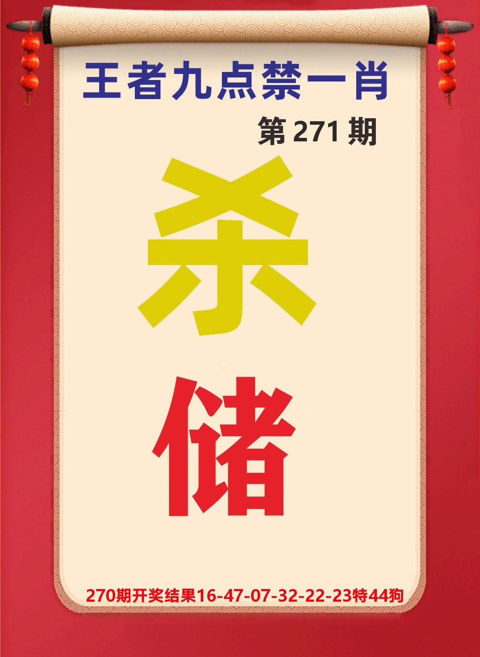 澳门天天赚B 第271期